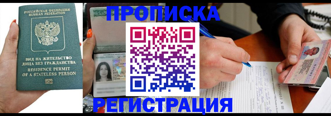 прописка в квартире в Красноярске